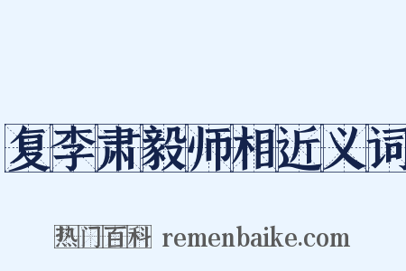 复李肃毅师相近义词是什么意思的图片